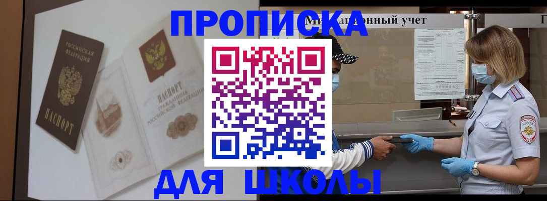 прописка для школы в Волжске